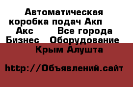 Автоматическая коробка подач Акп-209, Акс-412 - Все города Бизнес » Оборудование   . Крым,Алушта